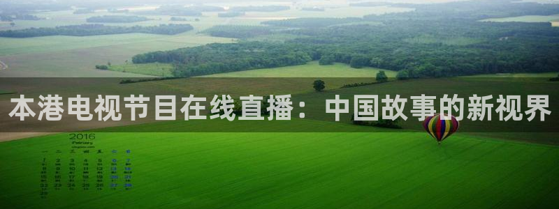 河豚体育nba在线直播：本港电视节目在线直播：中国故事的新视界