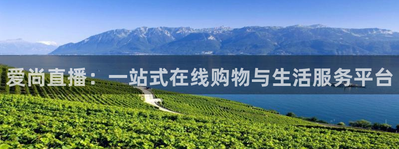 河豚河豚：爱尚直播：一站式在线购物与生活服务平台