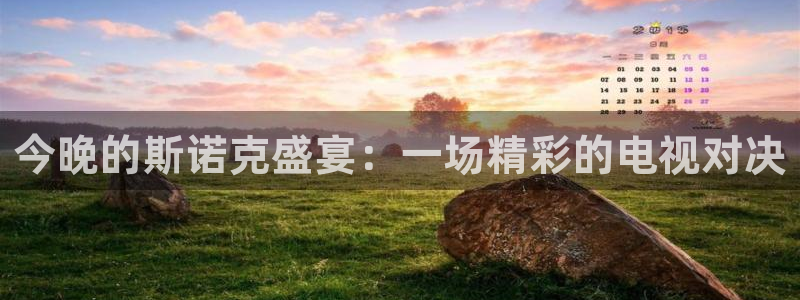 nba直播 河豚：今晚的斯诺克盛宴：一场精彩的电视对决