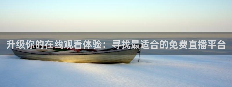 河豚体育在线直播nba：升级你的在线观看体验：寻找最适合的免费直播平台